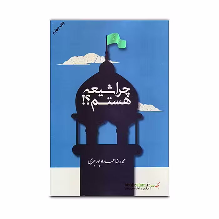 کتاب چرا شیعه هستم اثر محمد رضا حداد پور جهرمی انتشارات مصلی