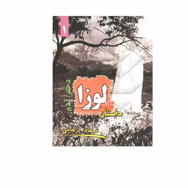کتاب داستان لوزا اثر فرهاد پرهامی انتشارات لوزا