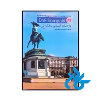 خرید و قیمت کتاب واژه نامه آلمانی فارسی داف کامپکت Daf Kompakt A2  از فروشگاه کادن