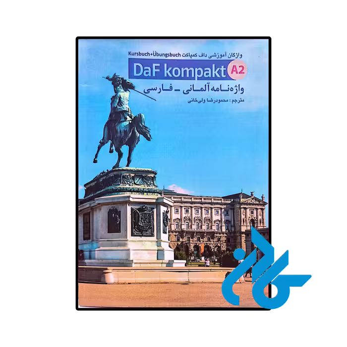 خرید و قیمت کتاب واژه نامه آلمانی فارسی داف کامپکت Daf Kompakt A2  از فروشگاه کادن