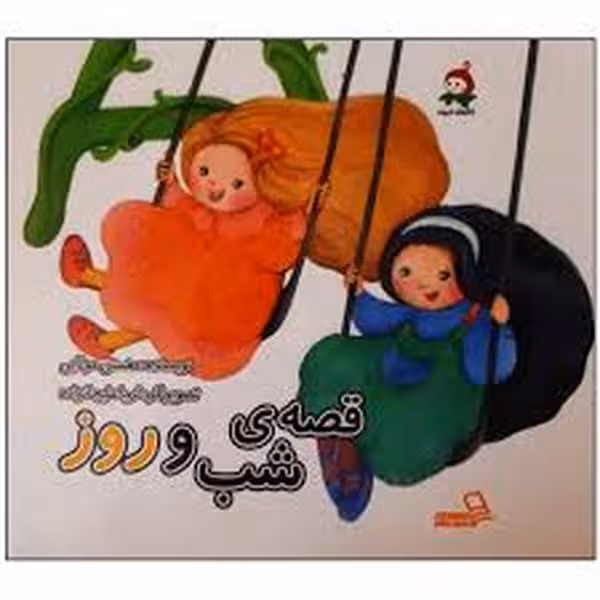 کتابهای تربچه قصه شب وروز - کتاب‌فروشی کوچه کتاب