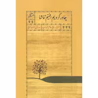 کتاب چادر کردیم رفتیم تماشا اثر عالیه خانم شیرازی نشر اطراف