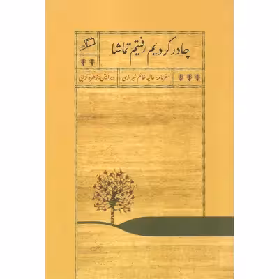 کتاب چادر کردیم رفتیم تماشا اثر عالیه خانم شیرازی نشر اطراف