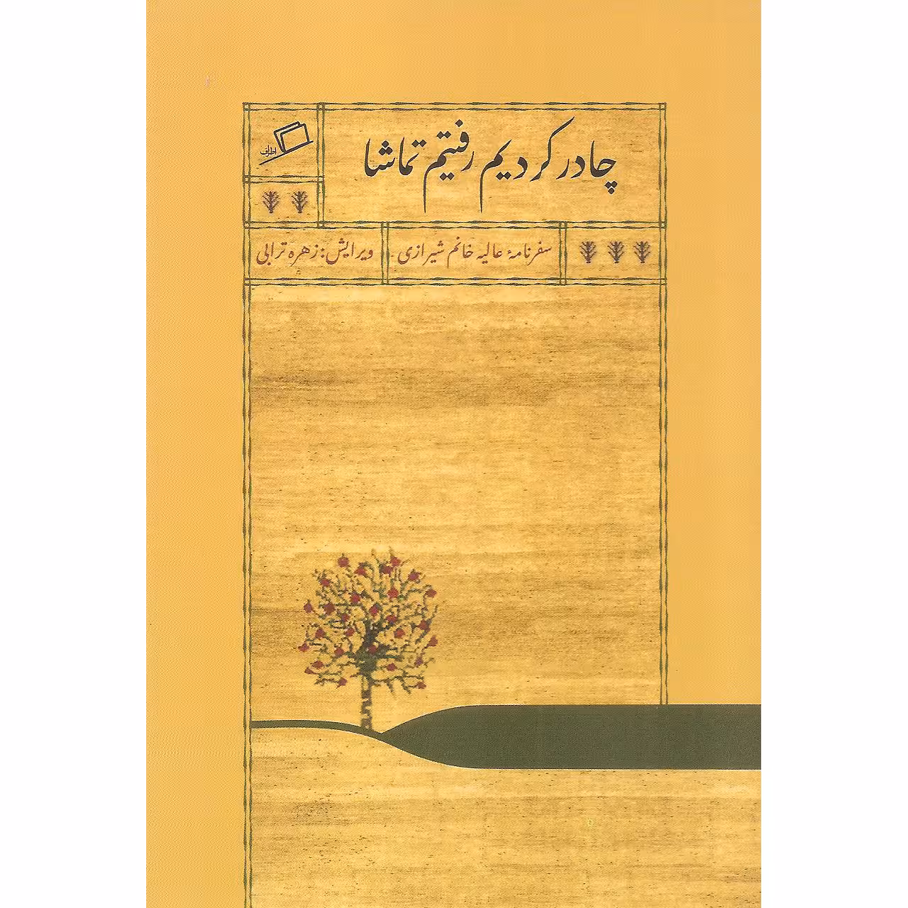 کتاب چادر کردیم رفتیم تماشا اثر عالیه خانم شیرازی نشر اطراف