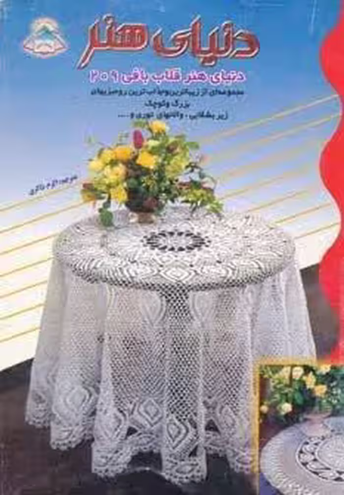 دنیای هنر قلاب بافی209