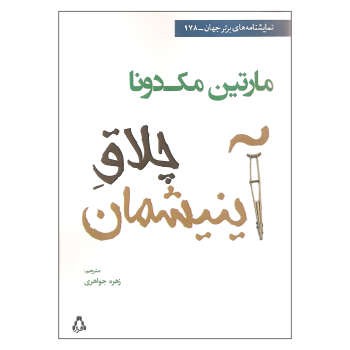 چلاق آینیشمان | مرکز فرهنگی آبی