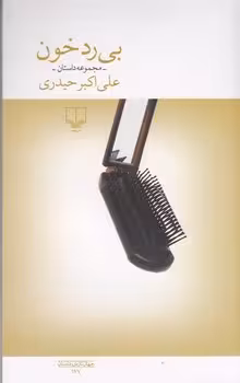 بی رد خون | مرکز فرهنگی آبی
