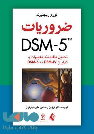 ضروریات DSM-5 نشر ارجمند