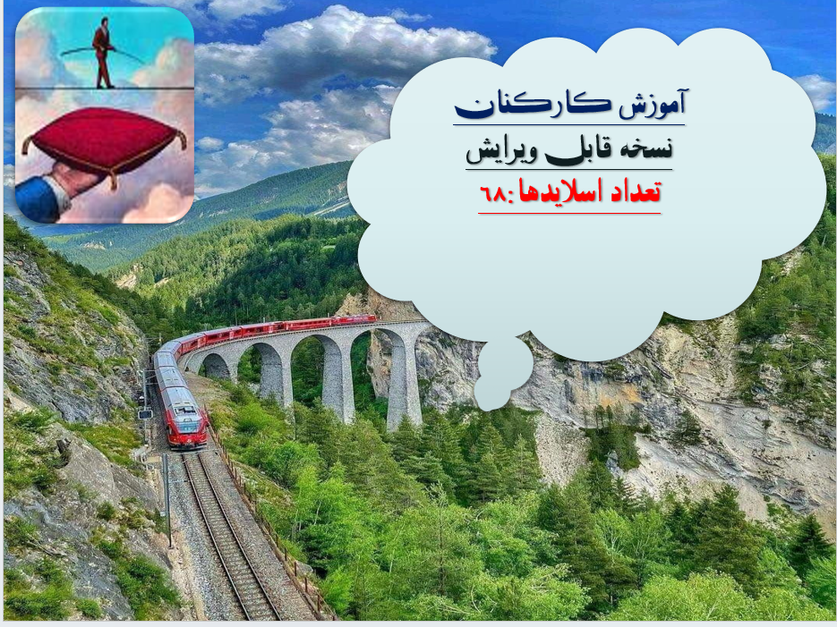 دانلودفایل پاورپوینت PowerPoint آموزش کارکنان نسخه قابل ویرایش تعداد اسلایدها:68