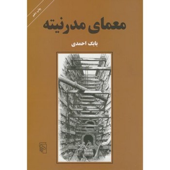 معمای مدرنیته | مرکز فرهنگی آبی