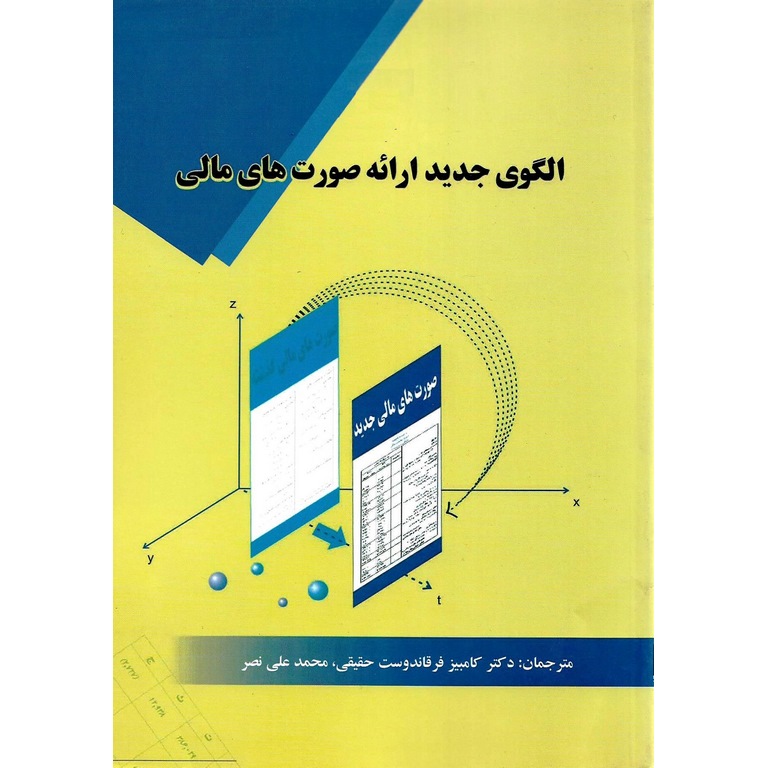 الگوی جدید ارائه صورت های مالی