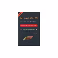 کتاب مدیریت بدون زور و اجبار (گندمان) اثر ویلیام گلسر
