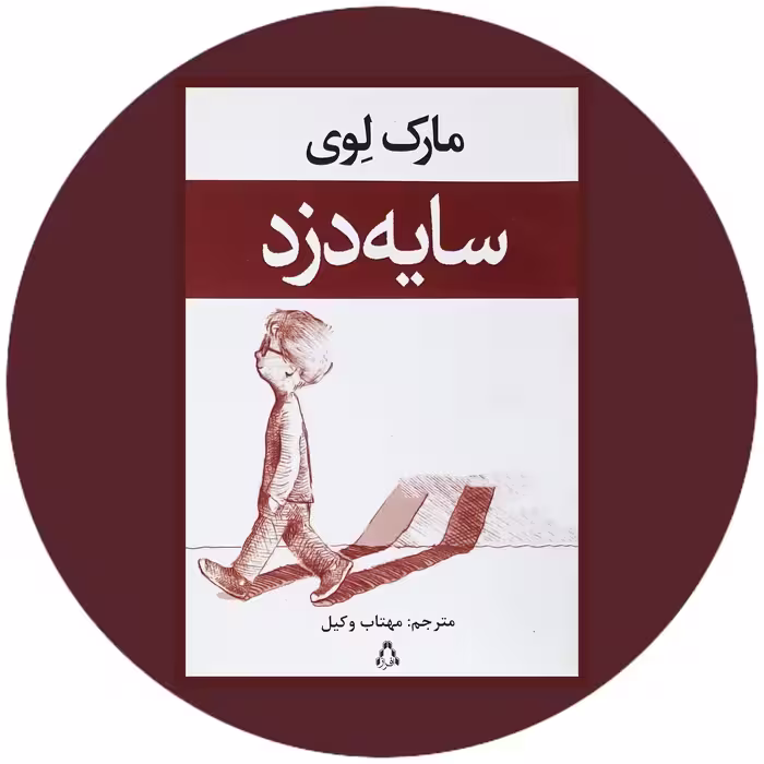 کتاب سایه دزد - خرید با تخفیف چهل درصد ازکتاب دایره قهوه ای -
