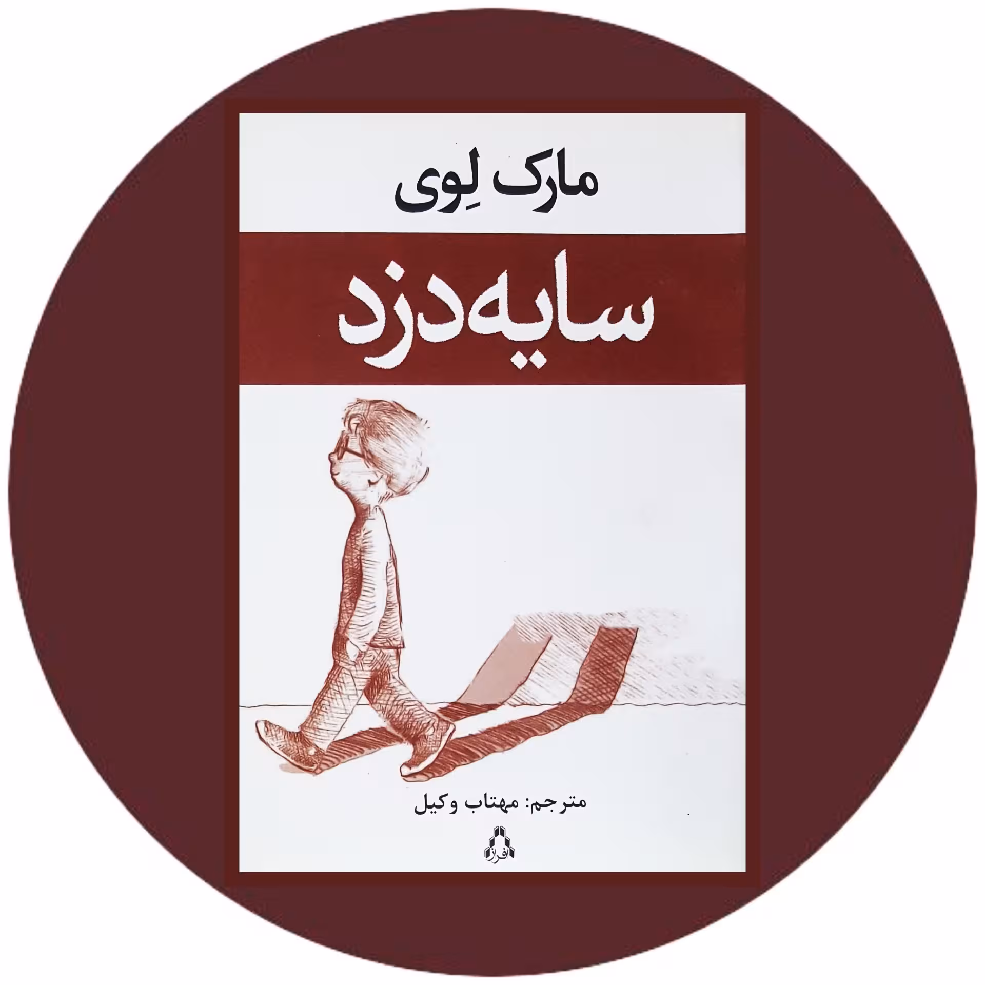 کتاب سایه دزد - خرید با تخفیف چهل درصد ازکتاب دایره قهوه ای -