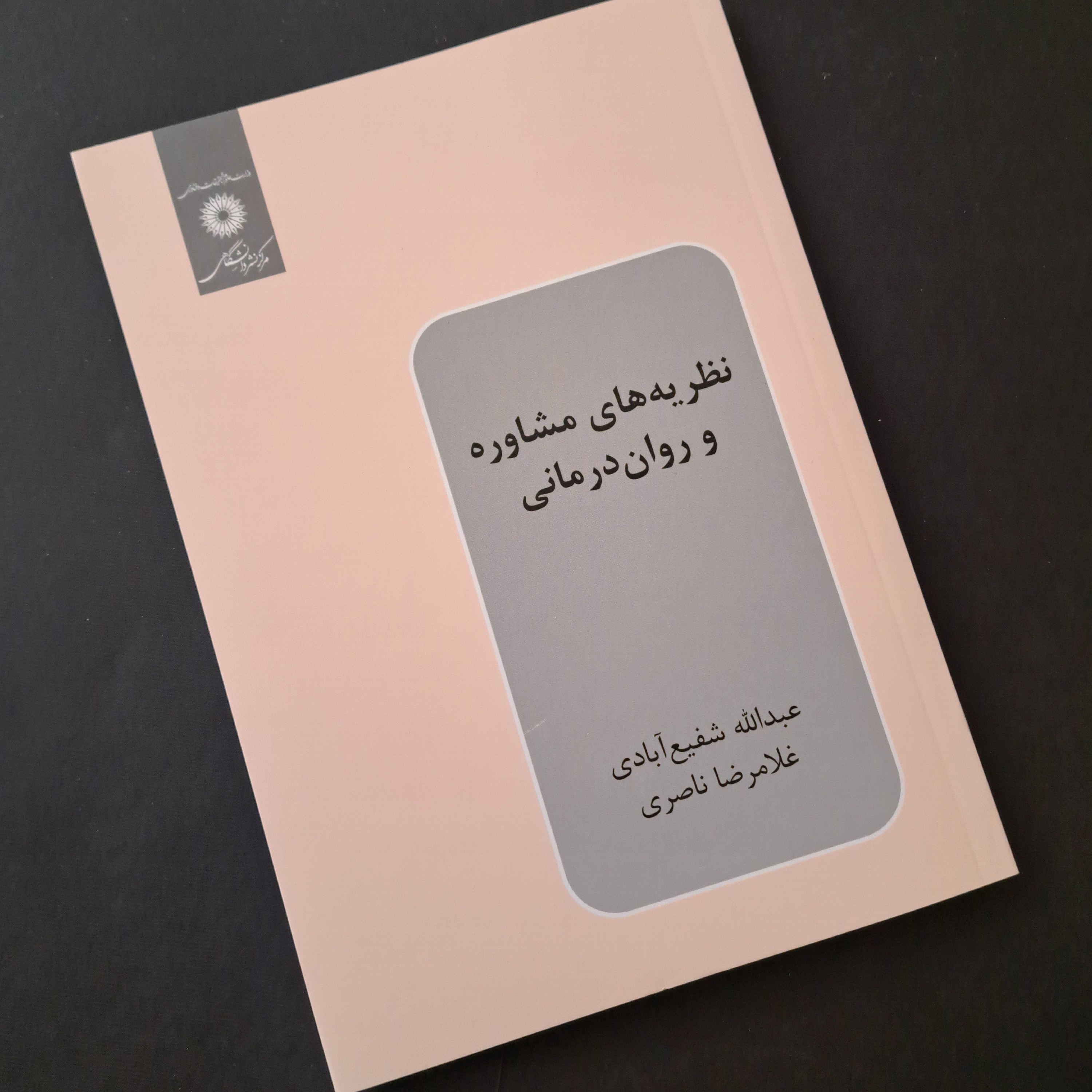 کتاب نظریه های مشاوره و روان درمانی
عبدالله شفیع آبادی،