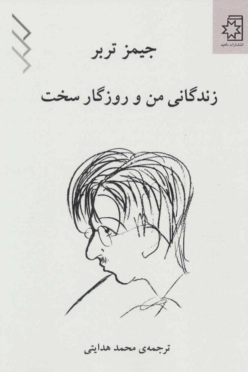 زندگانی من و روزگار سخت - کتاب‌فروشی کوچه کتاب