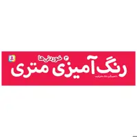 کتاب رنگ آمیزی متری 3 خوردنی ها اثر بابک عامل قریب انتشارات قدیانی