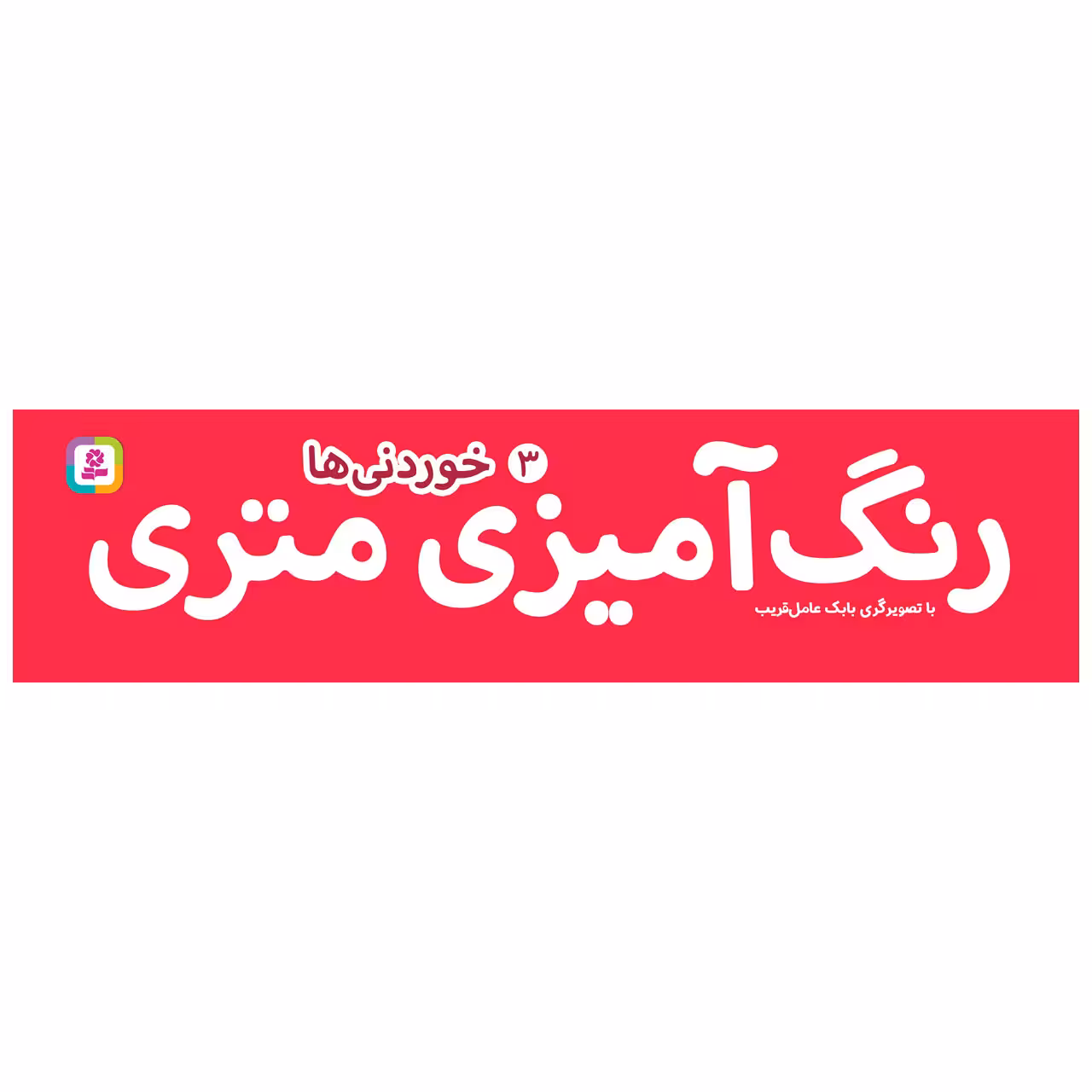 کتاب رنگ آمیزی متری 3 خوردنی ها اثر بابک عامل قریب انتشارات قدیانی