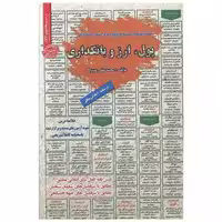 کتاب نمونه آزمونهای استخدامی پول و ارز و بانکداری اثر محمد علی عزیزی