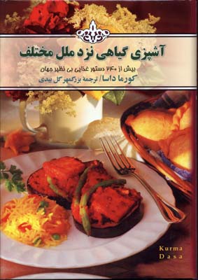 آموزش گیاهی نزد ملل مختلف...