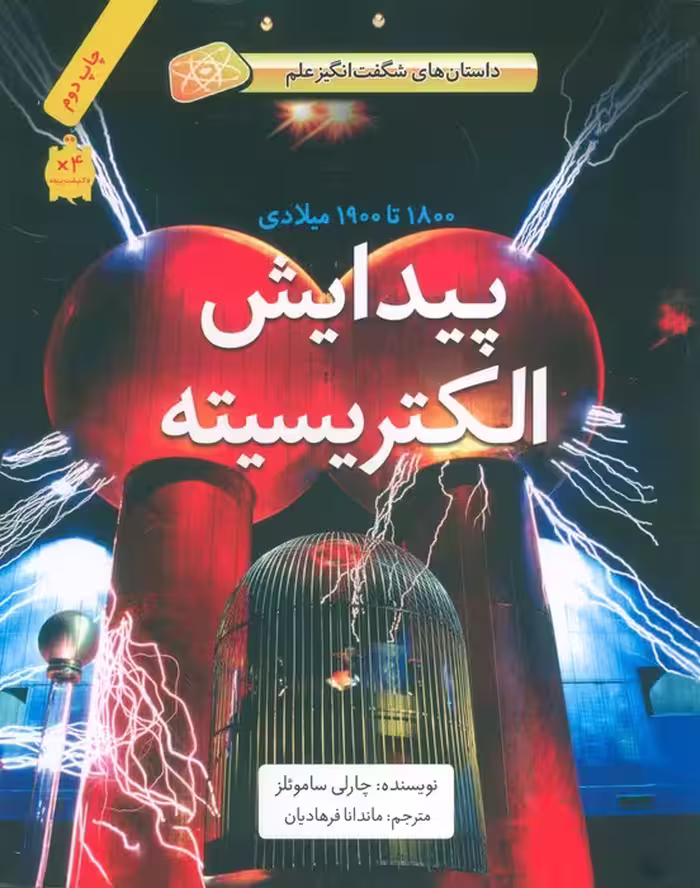 پیدایش الکتریسیته (1800تا1900میلادی)،(داستان های شگفت انگیز علم)،(گلاسه) - ناشربوک | خرید آنلاین کتاب