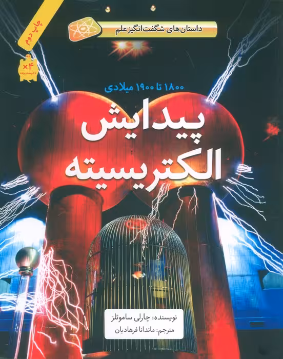 پیدایش الکتریسیته (1800تا1900میلادی)،(داستان های شگفت انگیز علم)،(گلاسه) - ناشربوک | خرید آنلاین کتاب