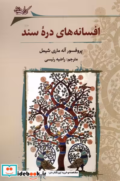 کتاب افسانه های دره ی سند نگارستان اندیشه
