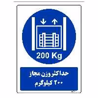 برچسب ایمنی مستر راد طرح حداکثر وزن مجاز 200 کیلوگرم مدل HSE OSHA 0402