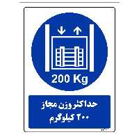  برچسب ایمنی مستر راد طرح حداکثر وزن مجاز 200 کیلوگرم مدل HSE-OSHA-0402