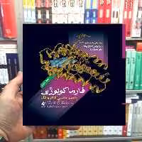 فارماکولوژی پایه و بالینی کاتزونگ 2021 ( جلد 2) ارجمند