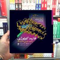 فارماکولوژی پایه و بالینی کاتزونگ 2021 ( جلد 2) ارجمند