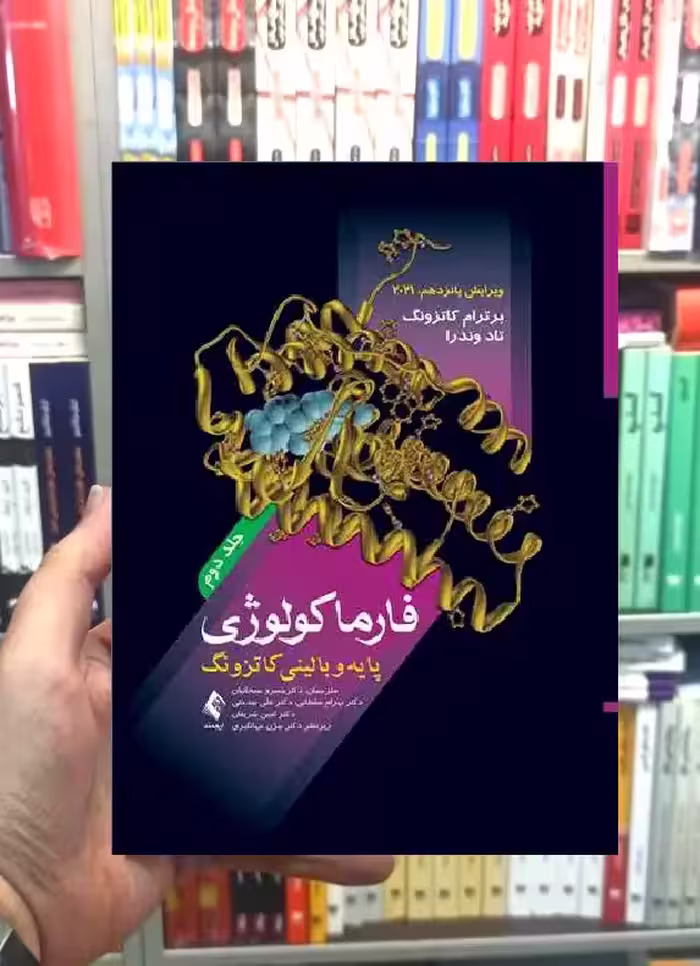 فارماکولوژی پایه و بالینی کاتزونگ 2021 ( جلد 2) ارجمند