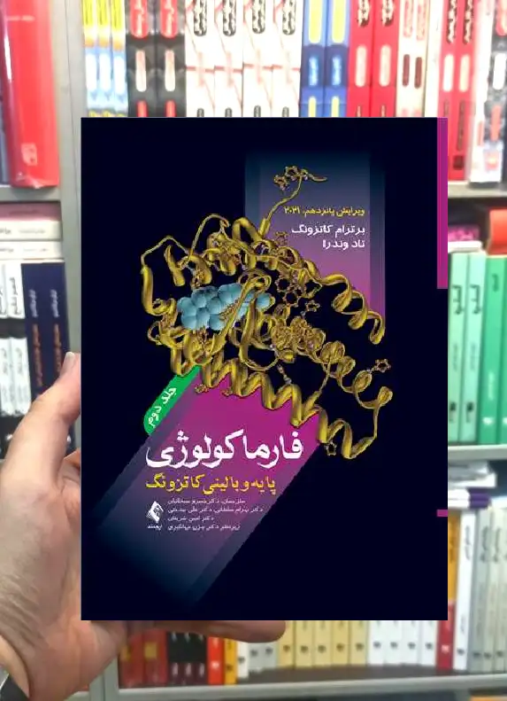 فارماکولوژی پایه و بالینی کاتزونگ 2021 ( جلد 2) ارجمند