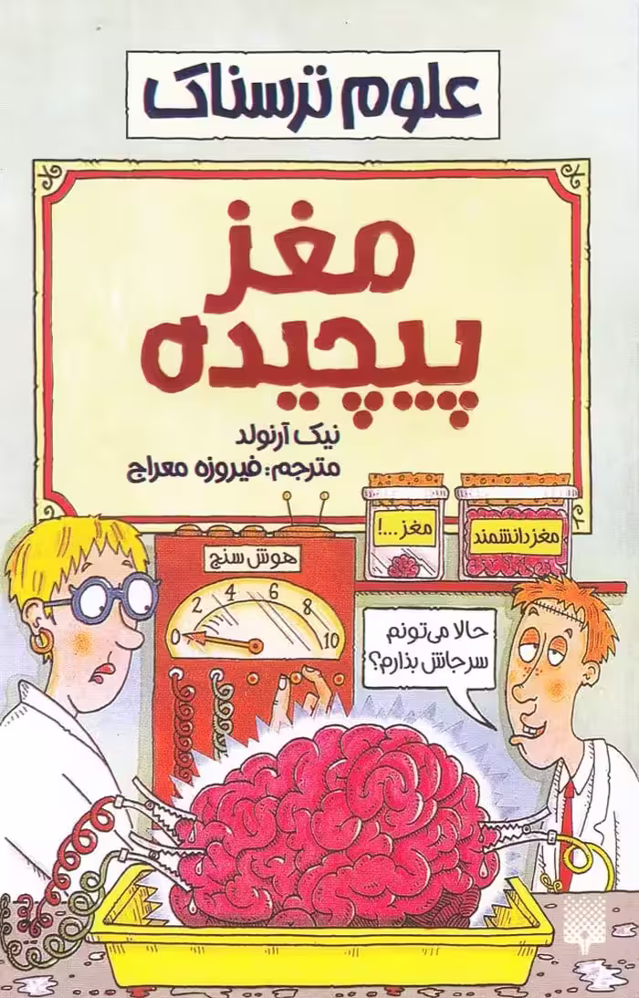 علوم ترسناک (مغزپیچیده) - کتاب‌فروشی کوچه کتاب