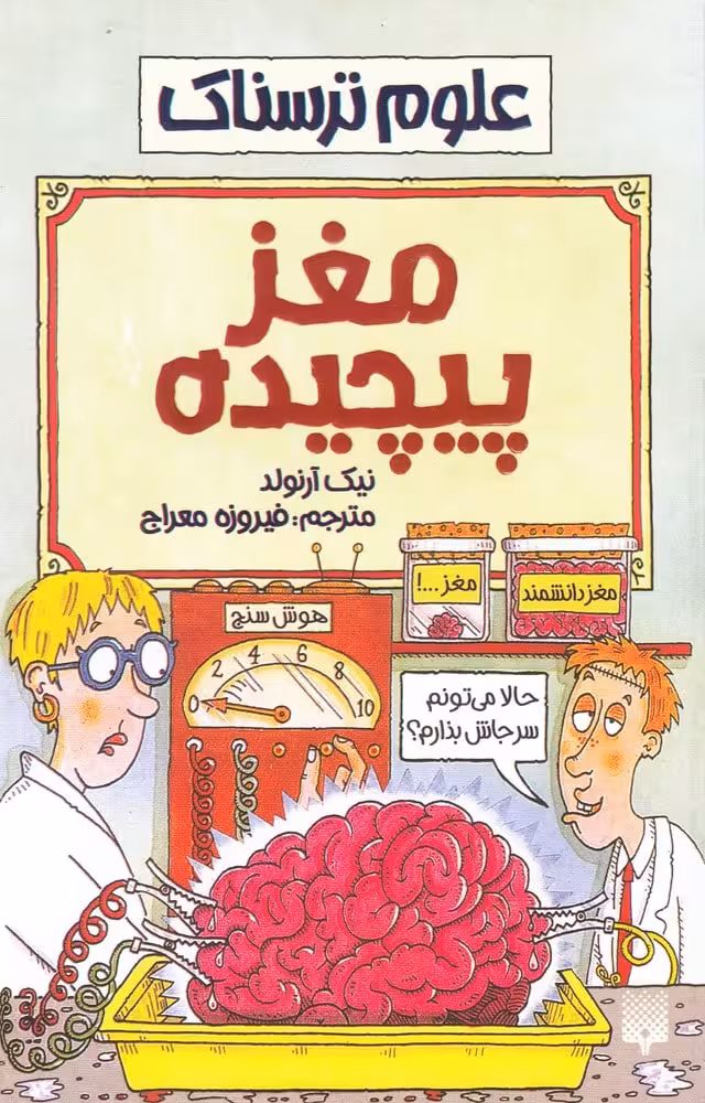علوم ترسناک (مغزپیچیده) - کتاب‌فروشی کوچه کتاب