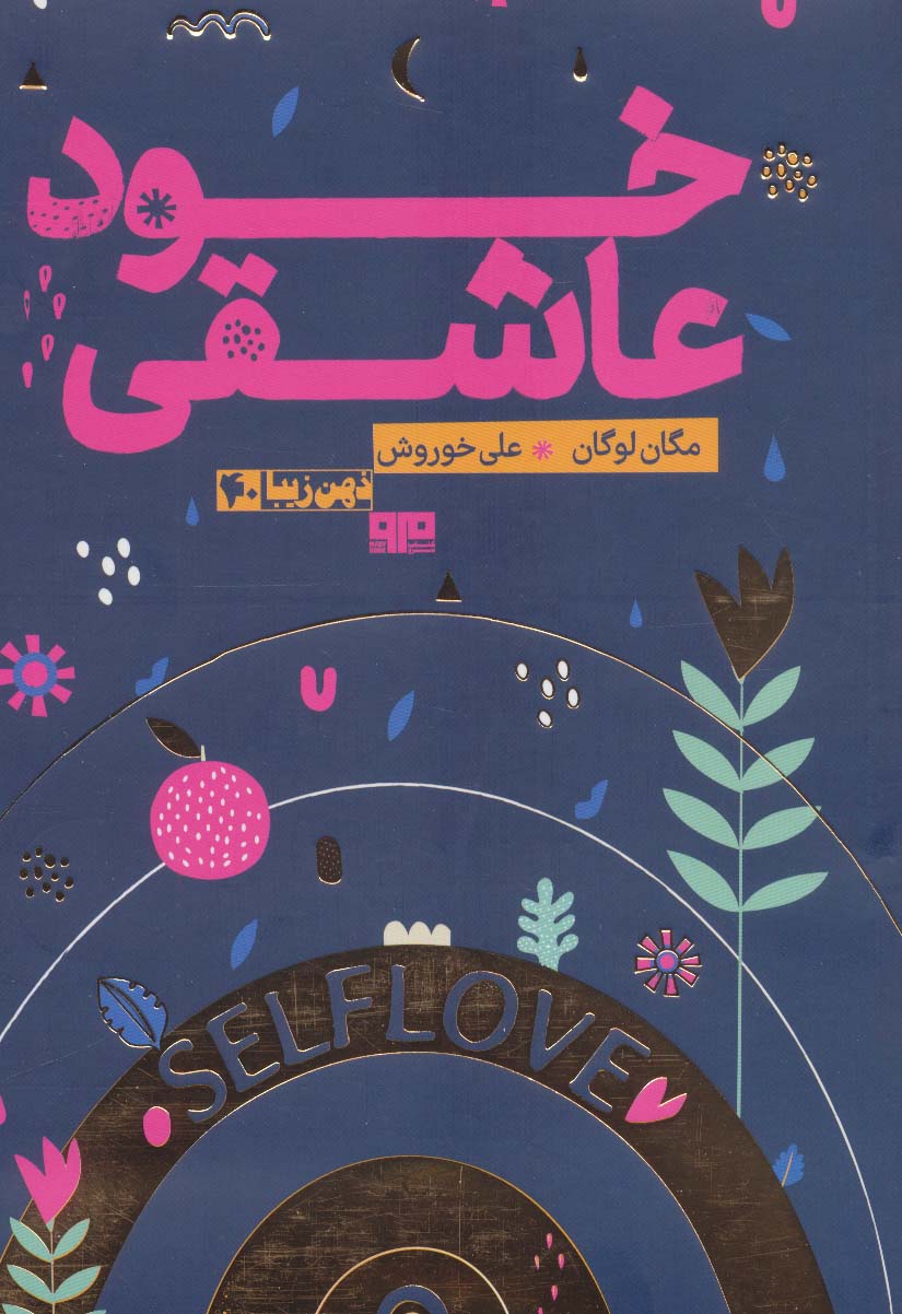 خود عاشقی (ذهن زیبا40) - ناشربوک | خرید آنلاین کتاب