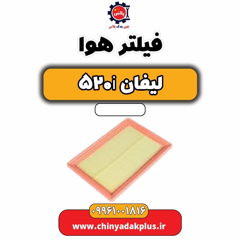 فیلتر هوا لیفان 520i