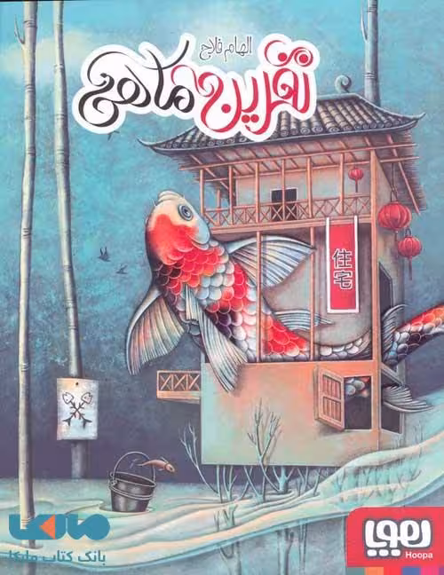 نفرین ماهی هوپا