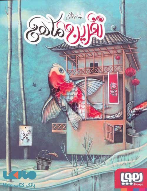نفرین ماهی هوپا