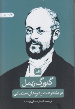 خرید کتاب درباره فردیت و فرم‌های اجتماعی &#8212; کتابسرای طه