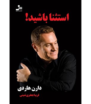 استثنا باشید! | مرکز فرهنگی آبی