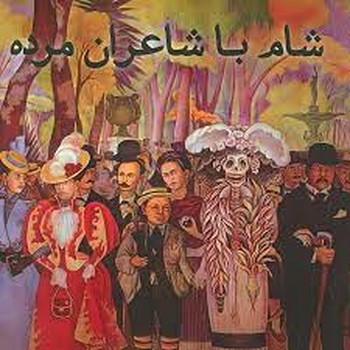 شام با شاعران مرده | مرکز فرهنگی آبی
