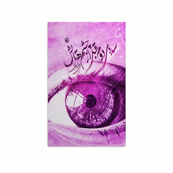 کتاب سده‌ی دوم قبل از چشم‌هایش اثر امین فرهادی نشر متخصصان