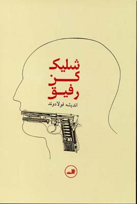 شلیک کن رفیق: مجموعه شعر
