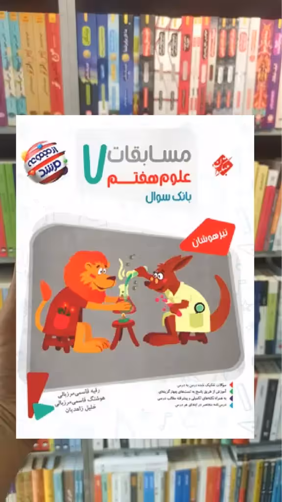 مسابقات علوم هفتم تیزهوشان مرشد مبتکران - بانک کتاب ماندگار-قیمت-خرید-کتاب-کمک-درسی-کنکور-دانشگاهی