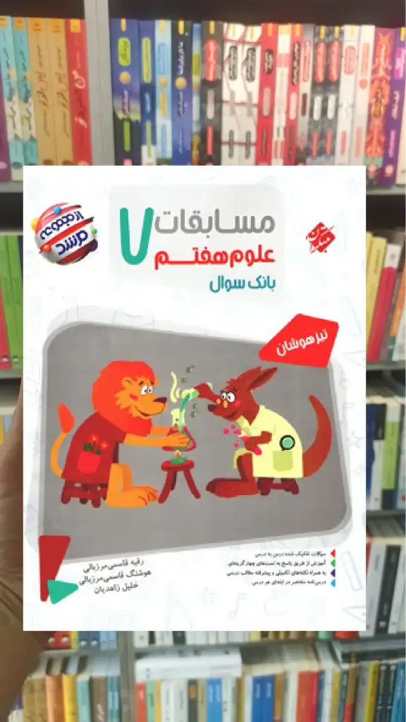 مسابقات علوم هفتم تیزهوشان مرشد مبتکران - بانک کتاب ماندگار-قیمت-خرید-کتاب-کمک-درسی-کنکور-دانشگاهی