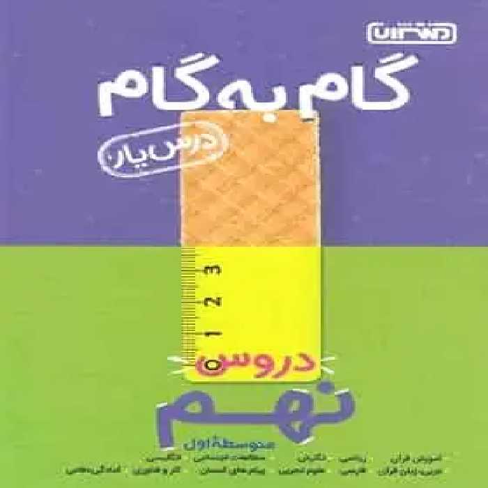 گام به گام دروس نهم منتشران - بانک کتاب ماندگار-قیمت-خرید-کتاب-کمک-درسی-کنکور-دانشگاهی