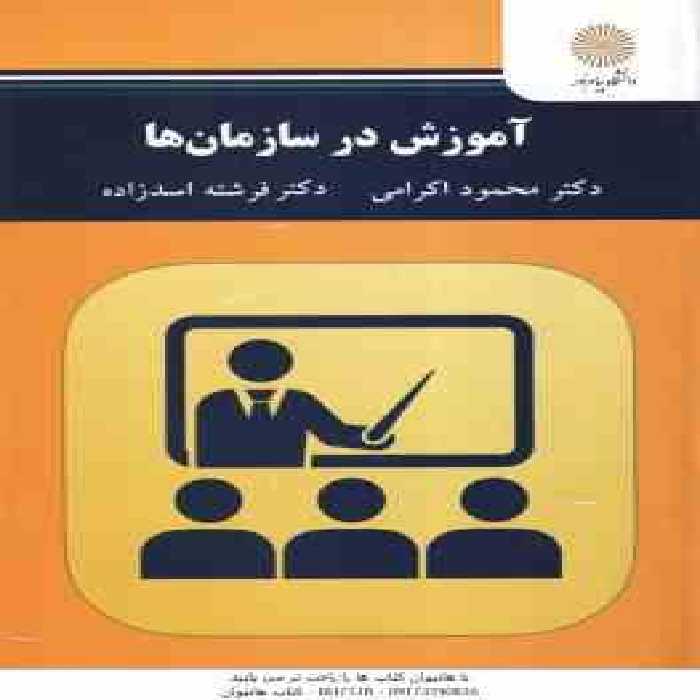 آموزش در سازمان ها ( محمود اکرمی – فرشته اسد زاده )