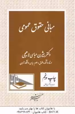 مبانی حقوق عمومی ( بیژن عباسی )