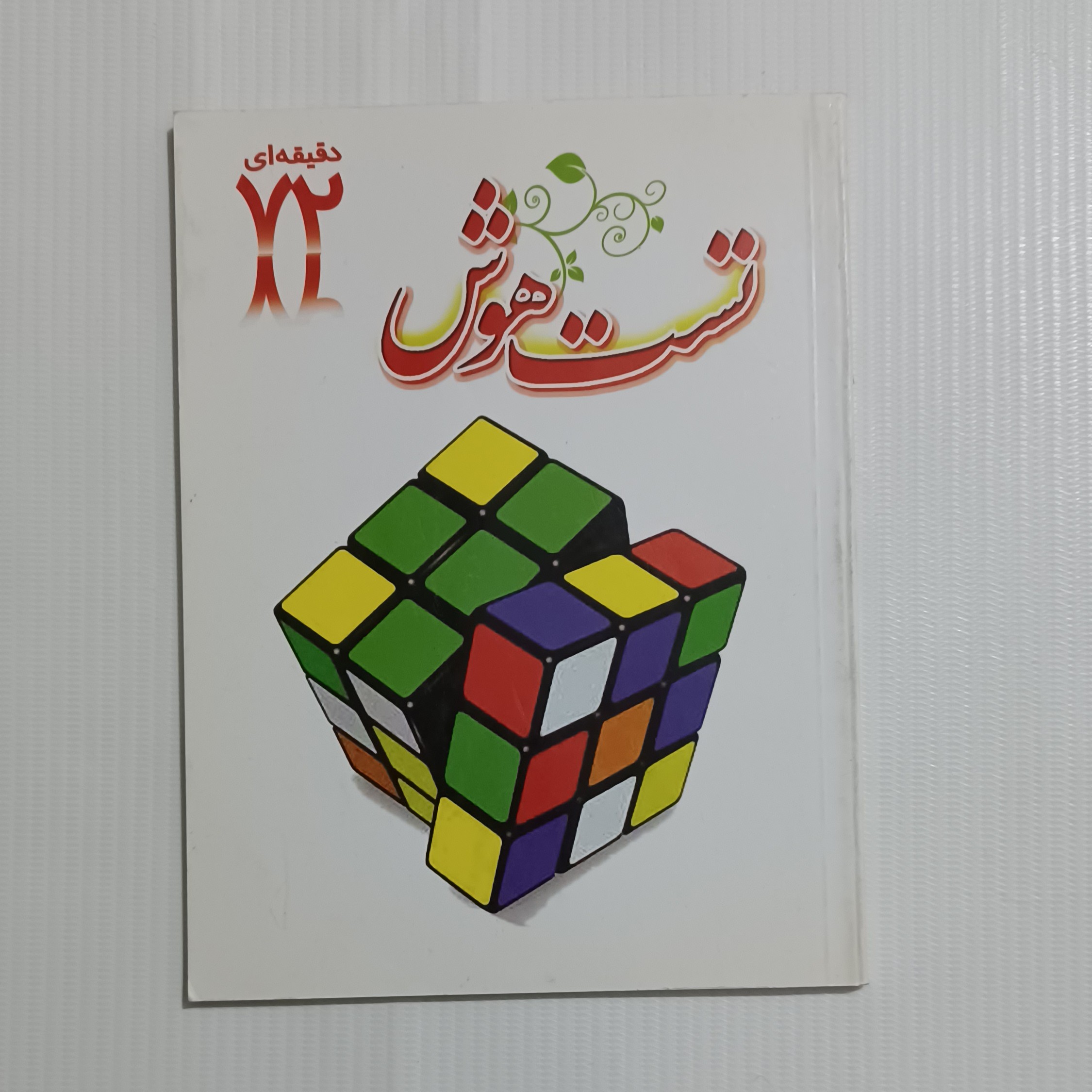 کتاب تست هوش 72صفحه